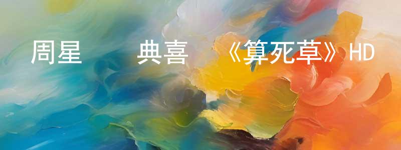蔡慶福的個人主頁,周星馳經典喜劇《算死草》HD國語中字迅雷下載_深夜電影
